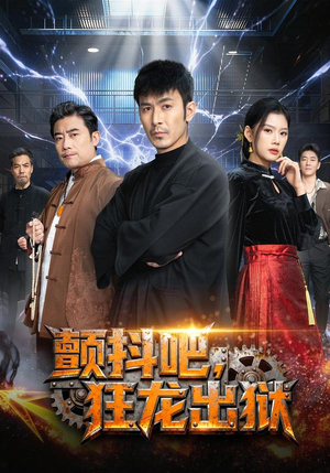 颤抖吧,狂龙出狱(60集) 颤抖吧,狂龙出狱(60集)第一集