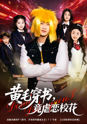 黄毛穿书，竟虐恋校花＆别叫我晨哥，叫我高考状元（80集）今日短剧分享