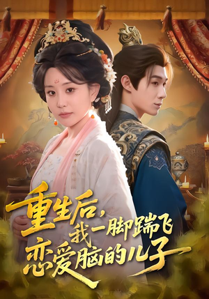 重生后,我一脚踹飞恋爱脑的儿子(80集) 重生后,我一脚踹飞恋爱脑的儿子(80集)免费观看完整版