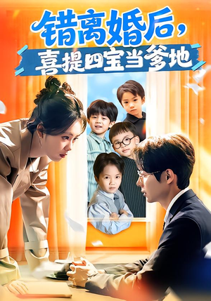 错离婚后,喜提四宝当爹地(60集) 错离婚后,喜提四宝当爹地(60集)大结局完美收官