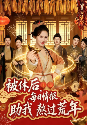 被休后，每日情报助我熬过荒年（81集）第二季