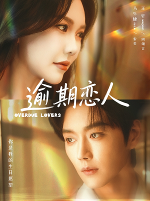 逾期恋人&重逢,请限时返岛(75集) 逾期恋人&重逢,请限时返岛(75集)在线看