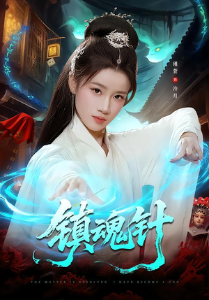 镇魂针(87集) 镇魂针(87集)精彩短剧热播中