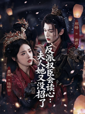 反派权臣会读心夫人她又没招了（76集）在线看完整版