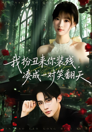 我扮丑来你装残,凑成一对笑翻天(76集) 我扮丑来你装残,凑成一对笑翻天(76集)温柔追捕短剧