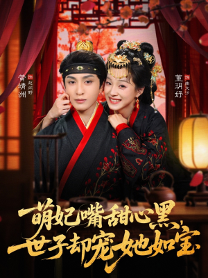 萌妃嘴甜心黑,世子却宠她如宝(81集) 萌妃嘴甜心黑,世子却宠她如宝(81集)精彩短剧看不停