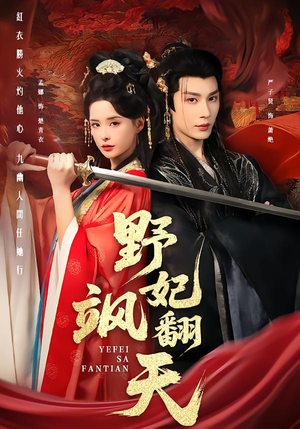 野妃飒翻天(62集) 野妃飒翻天(62集)免费短剧完整版