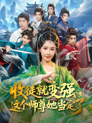 收徒就变强,这个师尊她当定了(80集) 收徒就变强,这个师尊她当定了(80集)简直不要太好看