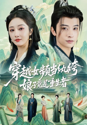 穿越女频当纨绔，娘子竟是重生者（68集）百亿短剧抢先看