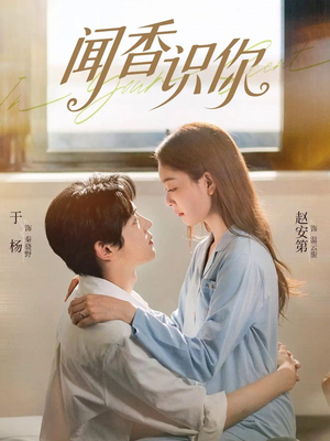 闻香识你(58集) 闻香识你(58集)短剧演员排行榜