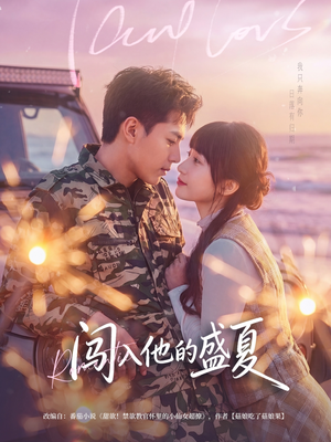 闯入他的盛夏(78集) 闯入他的盛夏(78集)短剧推荐上热门