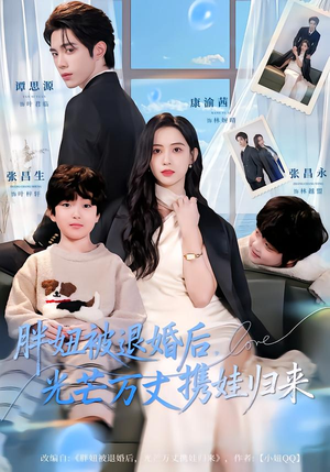 胖妞被退婚后,光芒万丈携娃归来(81集) 胖妞被退婚后,光芒万丈携娃归来(81集)短剧解说热门