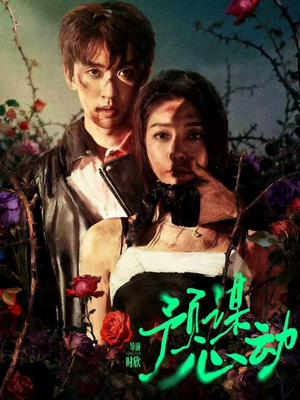 预谋心动（62集）短剧介绍