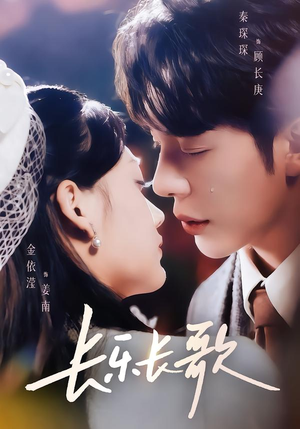 长乐长歌(74集) 长乐长歌(74集)80到100集