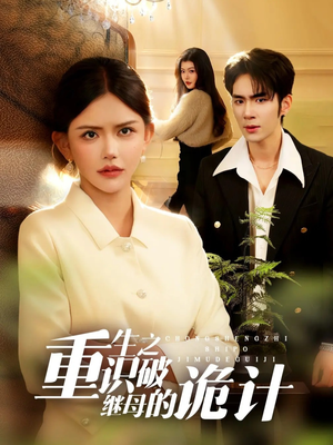 重生之识破继母的诡计(55集) 重生之识破继母的诡计(55集)穿越短剧推荐