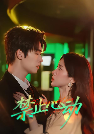 禁止心动(60集) 禁止心动(60集)爆款短剧抢先看
