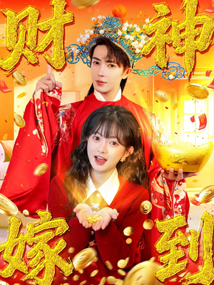 财神嫁到(59集) 财神嫁到(59集)甜宠短剧追到爽