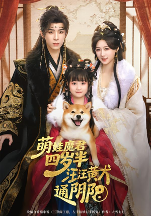 萌娃魔君四岁，半汪汪黄犬通阴阳（80集）好看短剧又来了