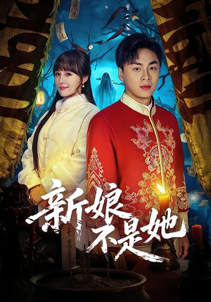 新娘不是她(49集) 新娘不是她(49集)短剧全集大结局