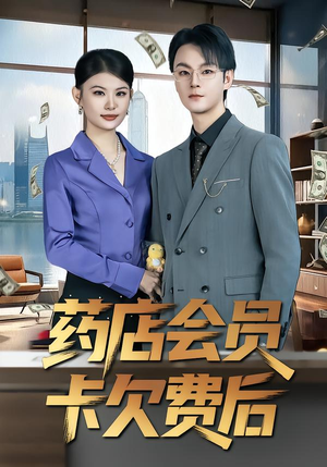 药店会员卡欠费后（80集）精彩片段