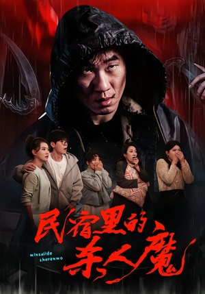 民宿里的杀人魔（48集）热门短剧大全