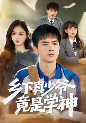 乡下真少爷竟是学神（58集）真的太精彩了
