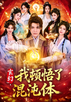 玄幻，我顿悟了混沌体（80集）口碑之选免费看