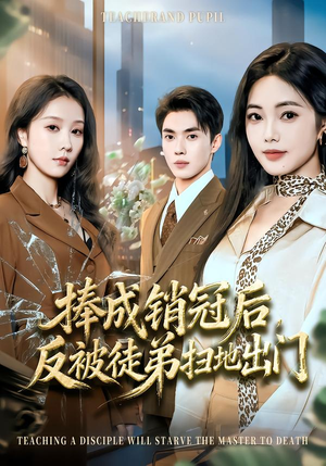 捧成销冠后，反被徒弟扫地出门（60集）1-102集