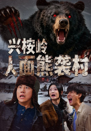 兴桉岭人面熊袭村（60集）精彩短剧看不停