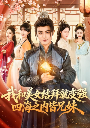 我和美女结拜就变强，四海之内皆兄妹（63集）好看吗
