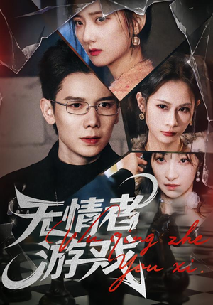 无情者游戏(67集) 无情者游戏(67集)在线播放