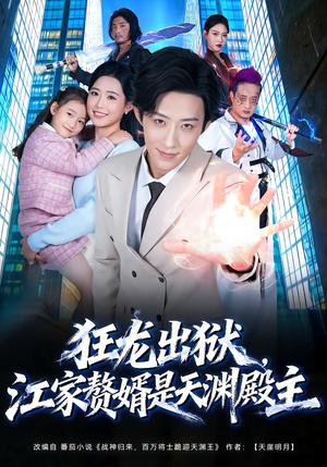 狂龙出狱,江家赘婿是天渊殿主(81集) 狂龙出狱,江家赘婿是天渊殿主(81集)精彩片段