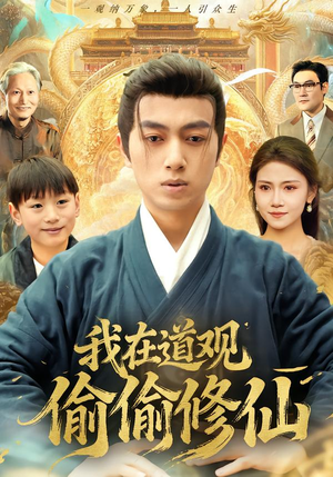 我在道观偷偷修仙（80集）短剧小说在线看