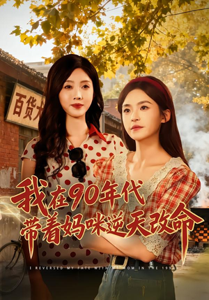我在90年代带着妈咪逆天改命(89集) 我在90年代带着妈咪逆天改命(89集)短剧精彩绝伦