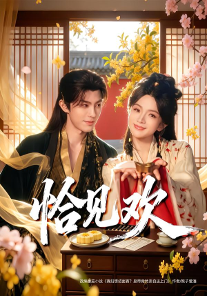 恰见欢（80集）我全都看完了