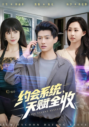 约会系统，天赋全收（90集）精彩短剧追不停