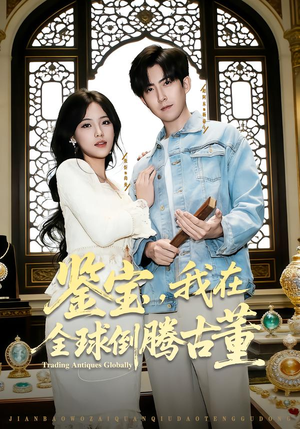 鉴宝，我在全球倒腾古董（80集）热播短剧分享