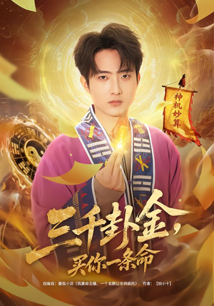 三千卦金，买你一条命（70集）精彩短剧上线