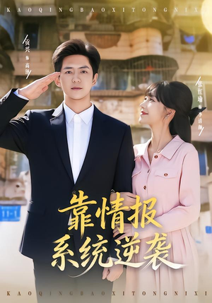 靠情报系统逆袭（80集）精彩不断免费看