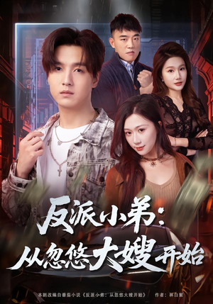 反派小弟:从忽悠大嫂开始(75集) 反派小弟:从忽悠大嫂开始(75集)直接看到大结局