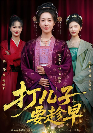 打儿子要趁早(61集) 打儿子要趁早(61集)一起看短剧