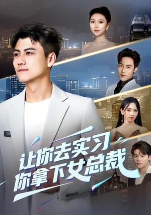 让你去实习,你拿下女总裁(70集) 让你去实习,你拿下女总裁(70集)一起追短剧吧