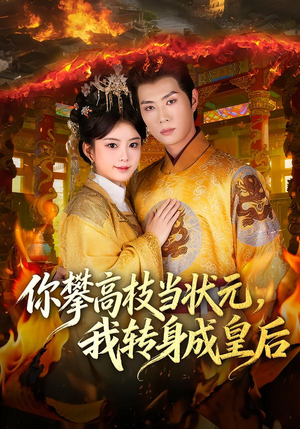 你攀高枝当状元,我转身成皇后(61集) 你攀高枝当状元,我转身成皇后(61集)短视频追剧推荐