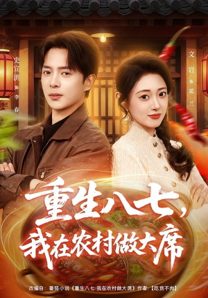 重生八七,我在农村做大席(82集) 重生八七,我在农村做大席(82集)小短剧推荐
