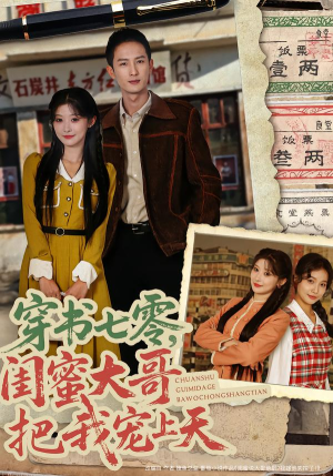 穿书七零，闺蜜大哥把我宠上天（79集）大结局一气呵成