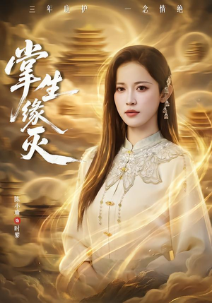 掌生缘灭(71集) 掌生缘灭(71集)河马免费短剧