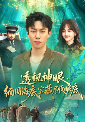 透视神眼，缅国海底宝藏尽收眼底（127集）免费版