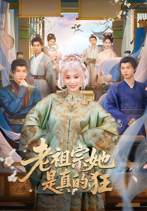 老祖宗她是真的狂(68集) 老祖宗她是真的狂(68集)大结局一气呵成