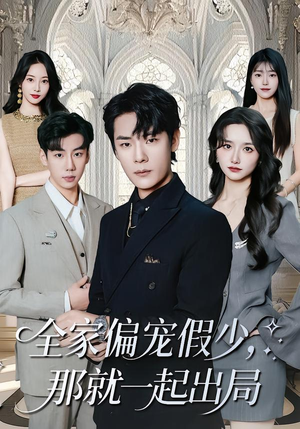 全家偏宠假少,那就一起出局(80集) 全家偏宠假少,那就一起出局(80集)短剧热播中