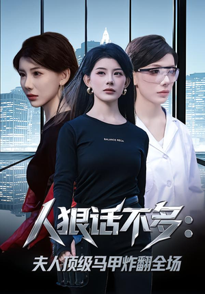 人狠话不多：夫人顶级马甲炸翻全场（80集）番茄免费短剧